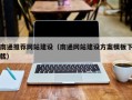 慈溪南通推荐网站建设（南通网站建设方案模板下载）