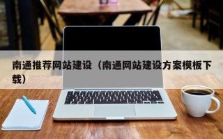 慈溪南通推荐网站建设（南通网站建设方案模板下载）