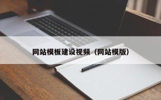 慈溪网站模板建设视频（网站模版）