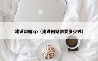 慈溪建设网站xp（建设网站需要多少钱）