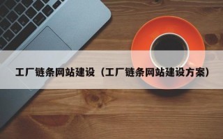慈溪工厂链条网站建设（工厂链条网站建设方案）