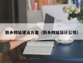 慈溪新乡网站建设方案（新乡网站设计公司）