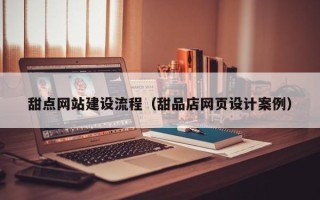 慈溪甜点网站建设流程（甜品店网页设计案例）