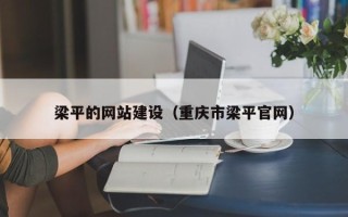 慈溪梁平的网站建设（重庆市梁平官网）