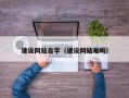 慈溪建设网站自学（建设网站难吗）
