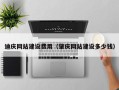 慈溪迪庆网站建设费用（肇庆网站建设多少钱）