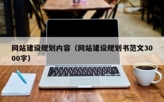 慈溪网站建设规划内容（网站建设规划书范文3000字）