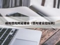 慈溪咸阳德阳网站建设（德阳建设招标网）