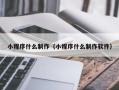 慈溪小程序什么制作（小程序什么制作软件）