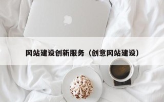 慈溪网站建设创新服务（创意网站建设）