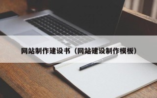 慈溪网站制作建设书（网站建设制作模板）