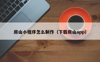 慈溪房山小程序怎么制作（下载房山app）