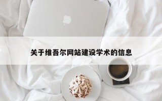 慈溪关于维吾尔网站建设学术的信息