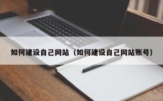慈溪如何建设自己网站（如何建设自己网站账号）