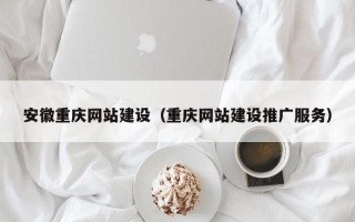 慈溪安徽重庆网站建设（重庆网站建设推广服务）