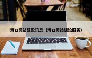 慈溪海口网站建设讯息（海口网站建设服务）