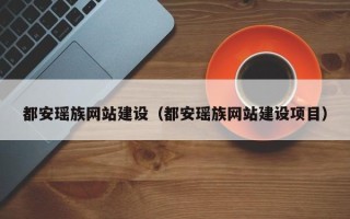 慈溪都安瑶族网站建设（都安瑶族网站建设项目）