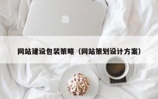 慈溪网站建设包装策略（网站策划设计方案）