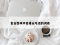 慈溪包含西峡网站建设电话的词条