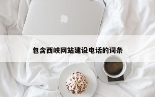 慈溪包含西峡网站建设电话的词条