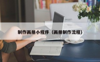 慈溪制作画册小程序（画册制作流程）
