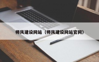 慈溪师风建设网站（师风建设网站官网）