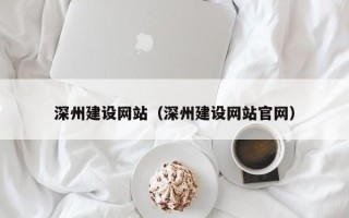 慈溪深州建设网站（深州建设网站官网）