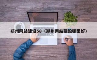 慈溪郑州网站建设58（郑州网站建设哪里好）