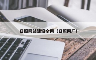 慈溪日照网站建设全网（日照网厂）