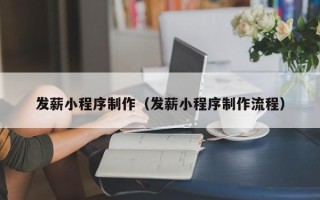 慈溪发薪小程序制作（发薪小程序制作流程）