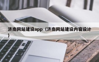 慈溪济南网站建设app（济南网站建设内容设计）