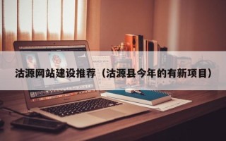 慈溪沽源网站建设推荐（沽源县今年的有新项目）