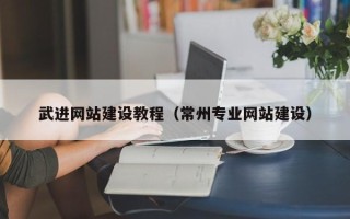 慈溪武进网站建设教程（常州专业网站建设）