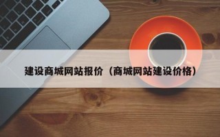 慈溪建设商城网站报价（商城网站建设价格）