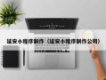 慈溪延安小程序制作（延安小程序制作公司）