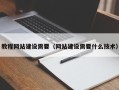 慈溪教程网站建设需要（网站建设需要什么技术）