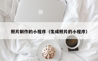 慈溪照片制作的小程序（生成照片的小程序）
