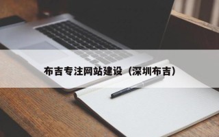 慈溪布吉专注网站建设（深圳布吉）