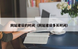 慈溪网站建设的时间（网站建设多长时间）