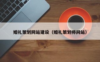 慈溪婚礼策划网站建设（婚礼策划师网站）