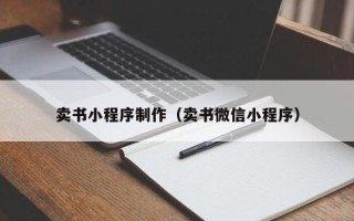 慈溪卖书小程序制作（卖书微信小程序）
