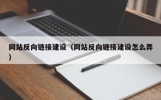 慈溪网站反向链接建设（网站反向链接建设怎么弄）