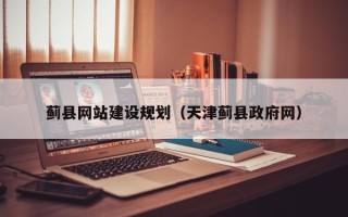 慈溪蓟县网站建设规划（天津蓟县政府网）