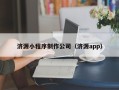 慈溪济源小程序制作公司（济源app）