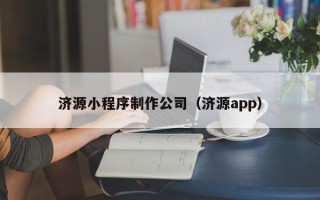 慈溪济源小程序制作公司（济源app）