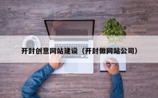 慈溪开封创意网站建设（开封做网站公司）